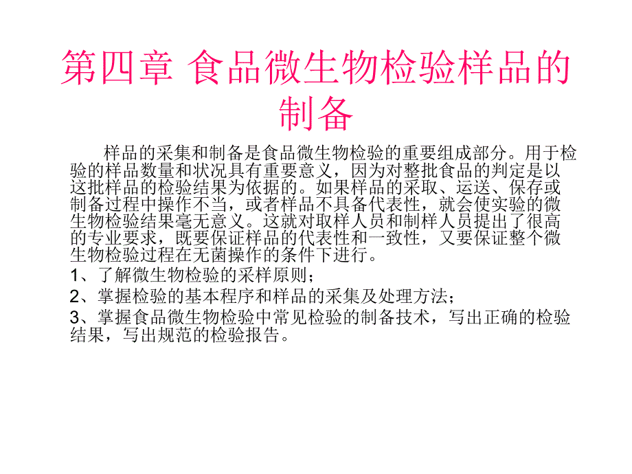 第四章 食品微生物检验样品的制备_第1页