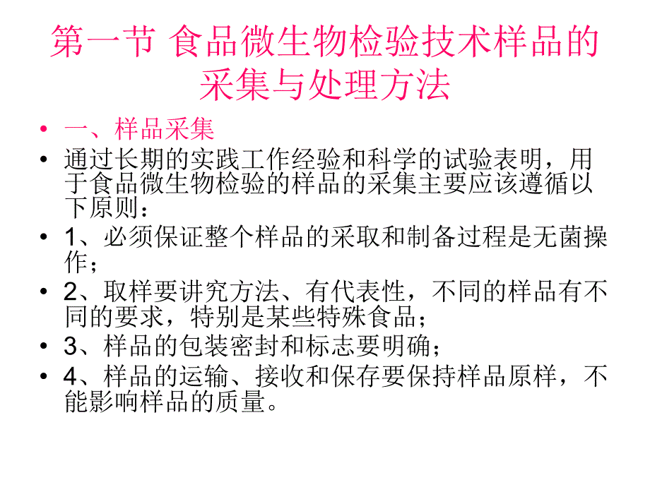 第四章 食品微生物检验样品的制备_第2页