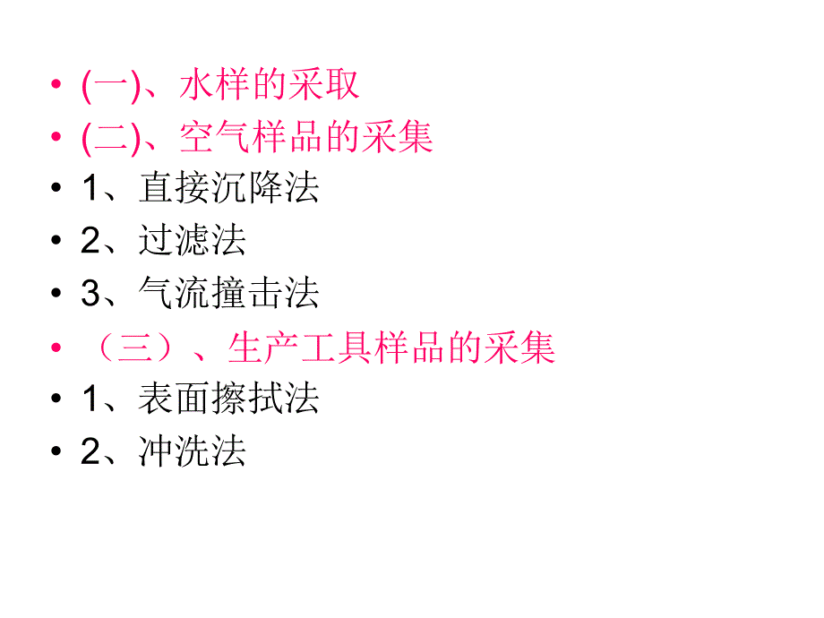 第四章 食品微生物检验样品的制备_第3页