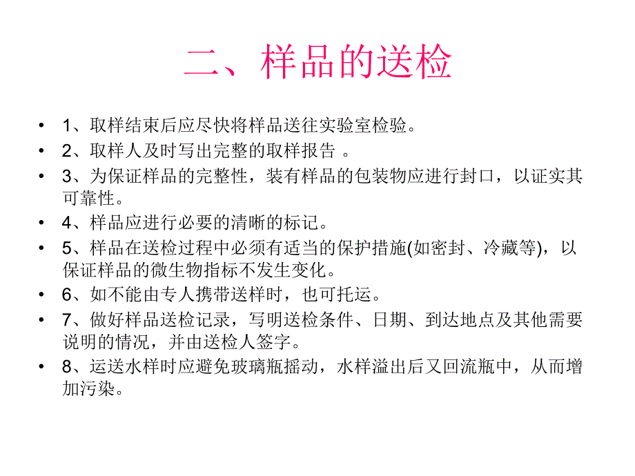 第四章 食品微生物检验样品的制备_第4页