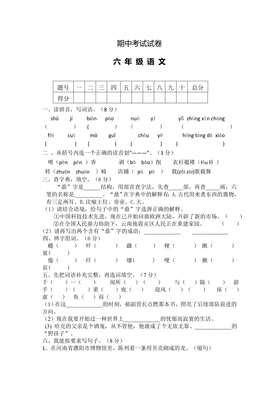 人教版六年级语文下册期中测试卷（三）_第1页