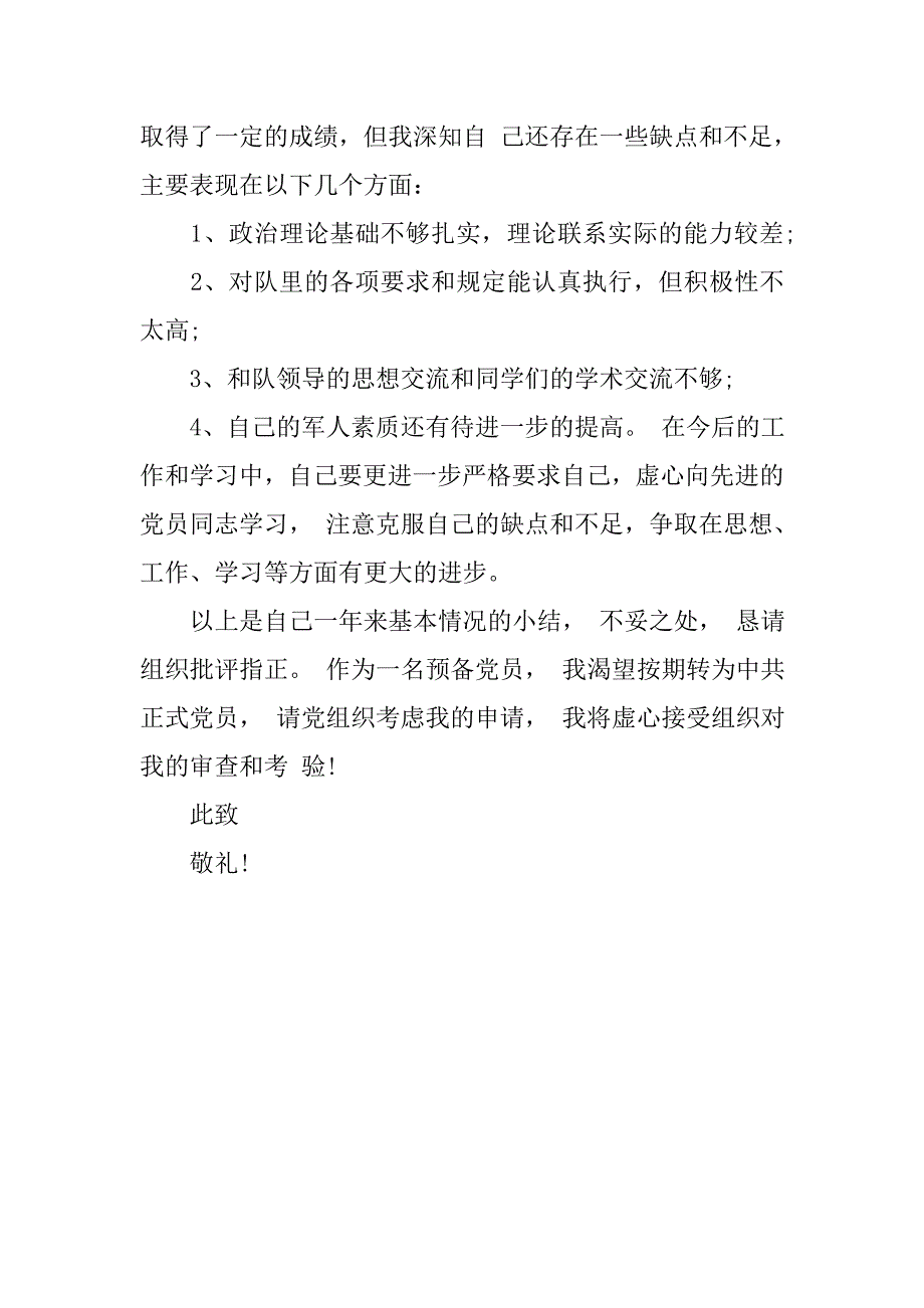 军人预备党员入党申请书精选_第3页