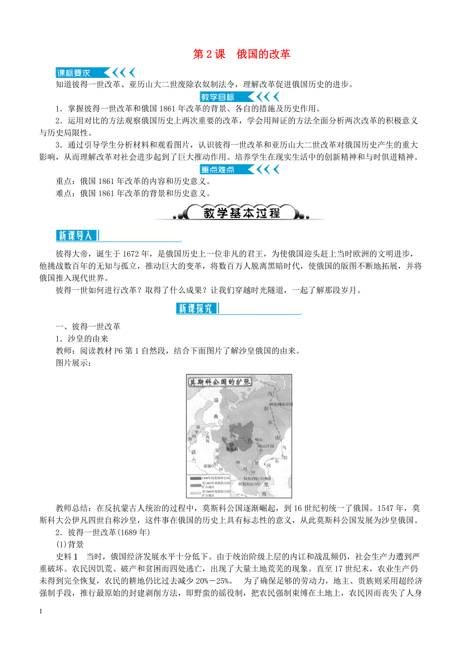 【部编版】2019年春九年级历史下册：第2课《俄国的改革》示范教案_第1页