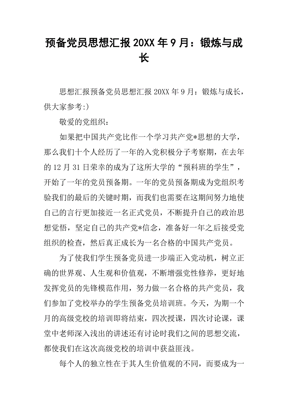 预备党员思想汇报20xx年9月锻炼与成长_第1页