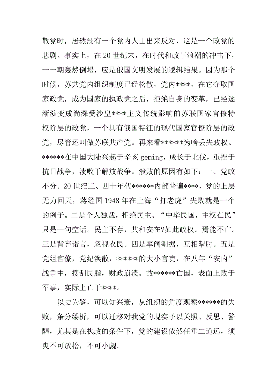 预备党员思想汇报20xx年1月加深对党的认识_第2页