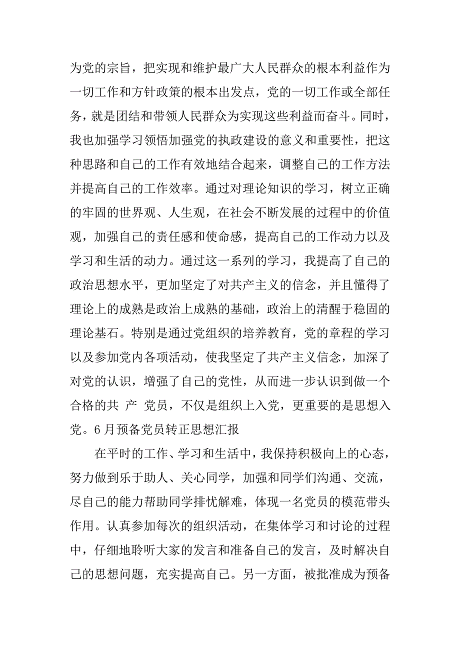 预备党员思想汇报20xx年6月（最新）_第2页