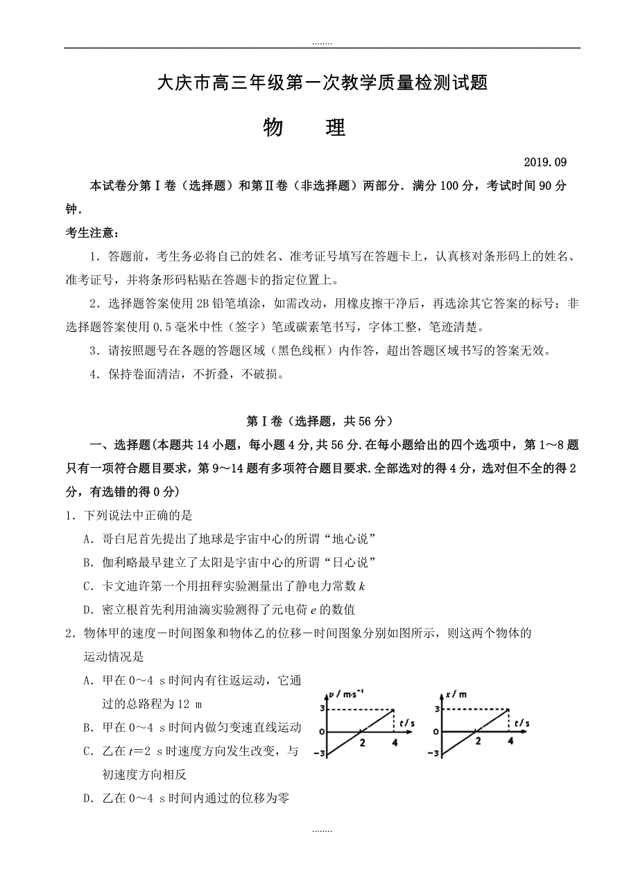 黑龙江省大庆市2019届高三上学期第一次模拟考试物理试卷(有答案)_第1页