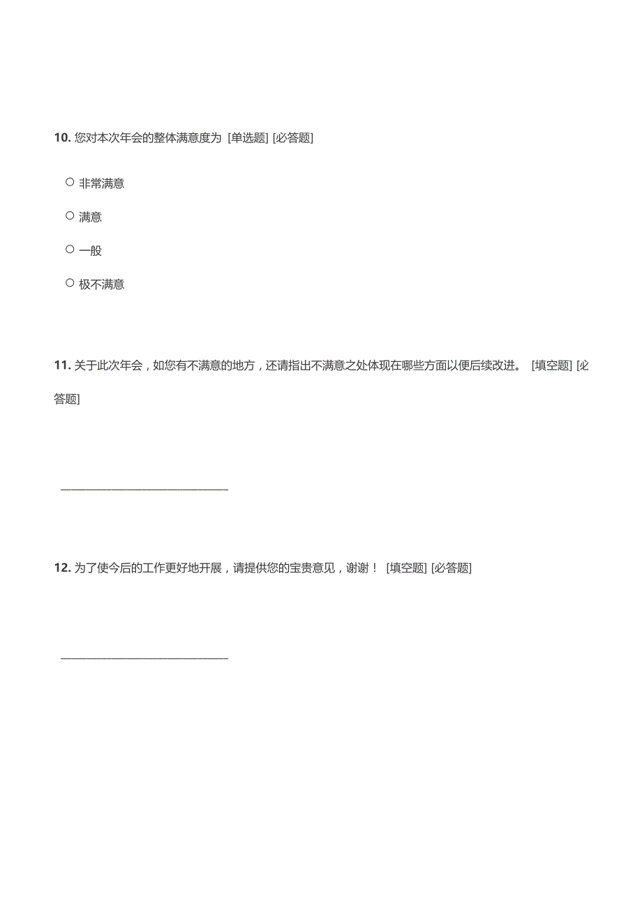 年会满意度调查表-2017.1.16_第4页