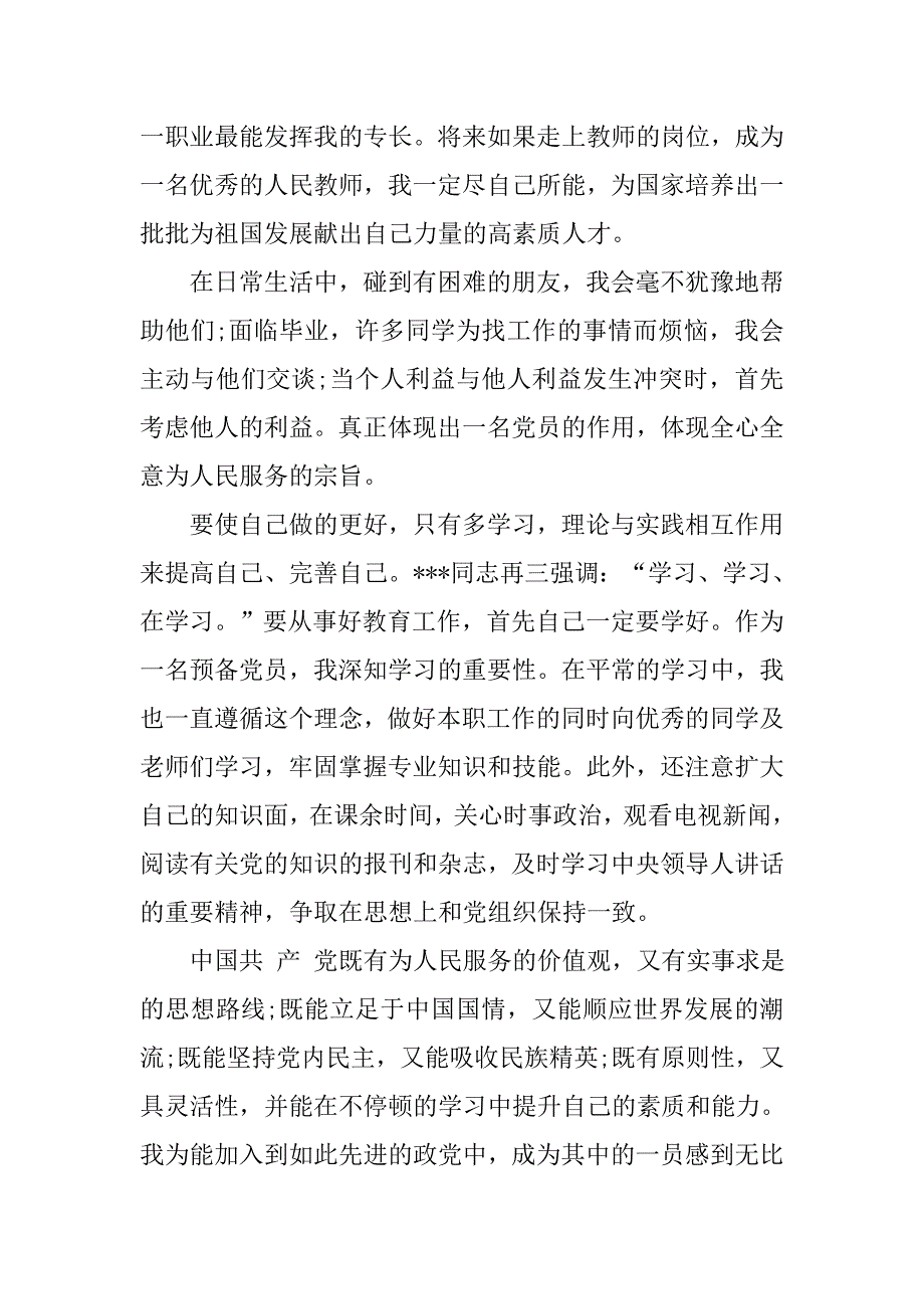 预备党员思想汇报20xx年12月：保持党员先进性_第2页