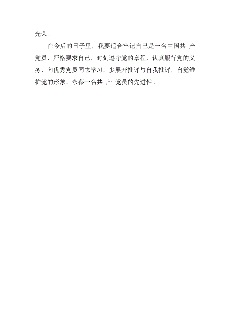 预备党员思想汇报20xx年12月：保持党员先进性_第3页