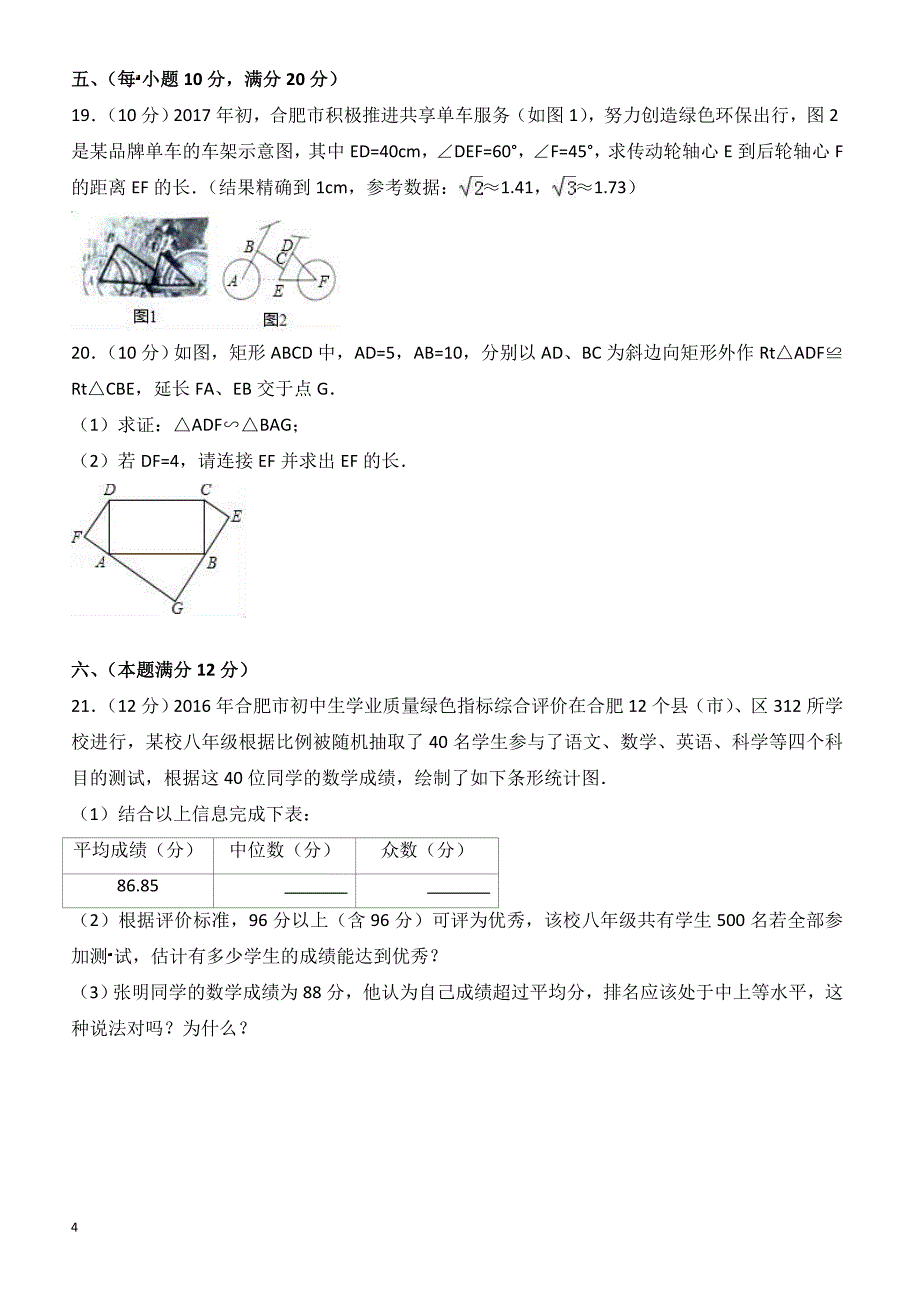 2017年安徽省合肥市瑶海区中考数学二模试卷有答案_第4页