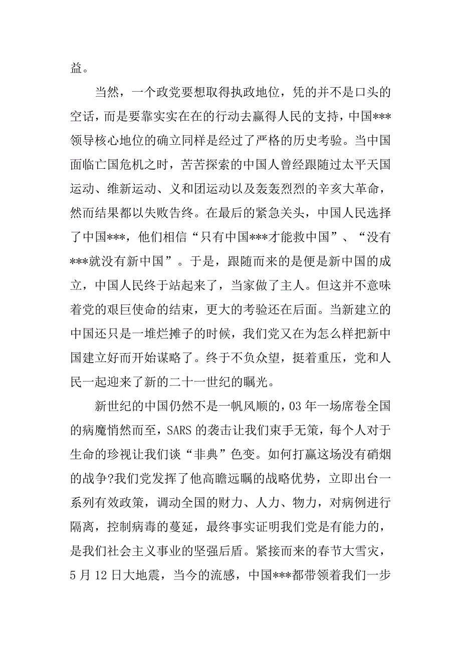 预备党员思想汇报20xx年8月：党课学习心得_第2页