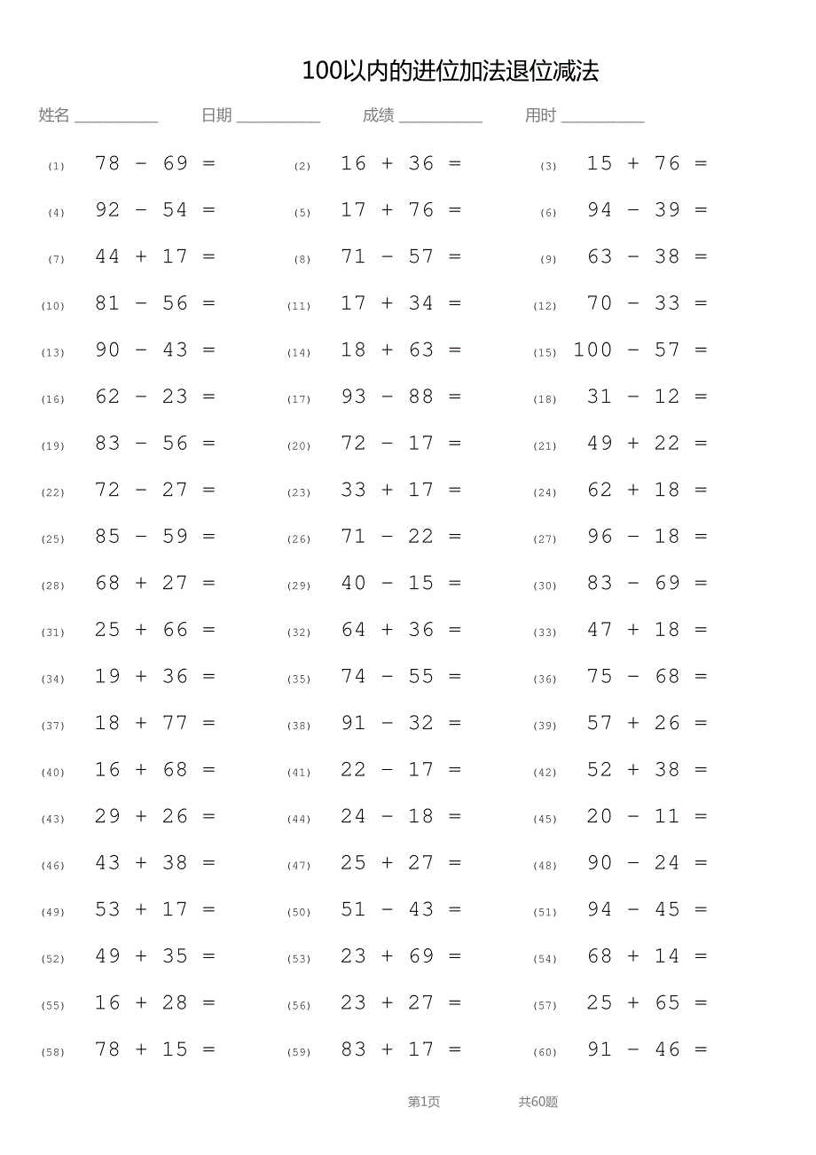 口算题-100以内的进位加法退位减法-10页(后附答案)_第1页