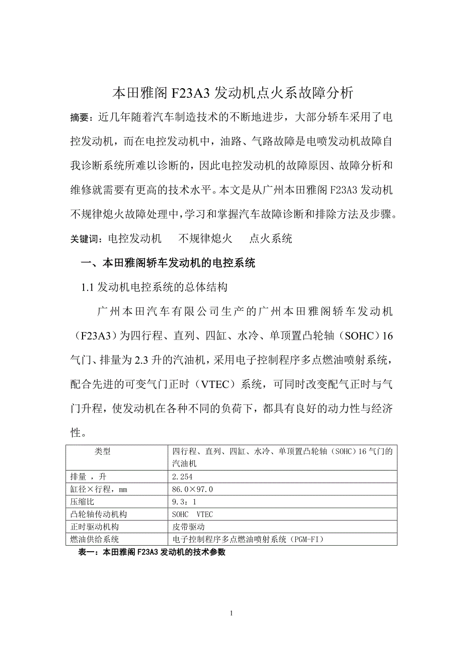 高级技师论文--本田雅阁F23A3发动机点火系故障分析_第1页