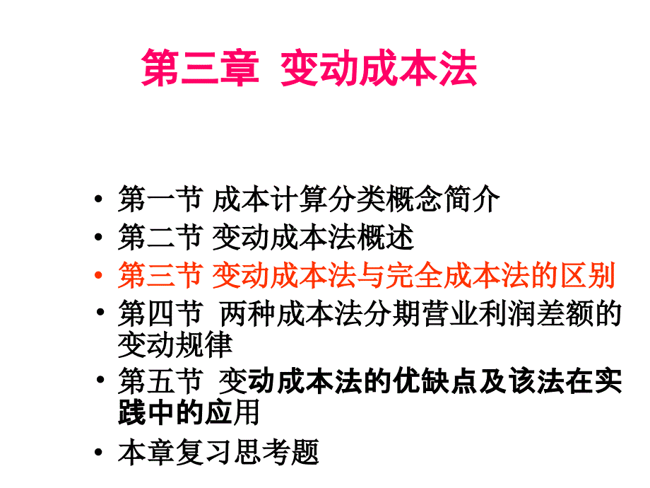 变动成本法与完全成本法的区别._第2页