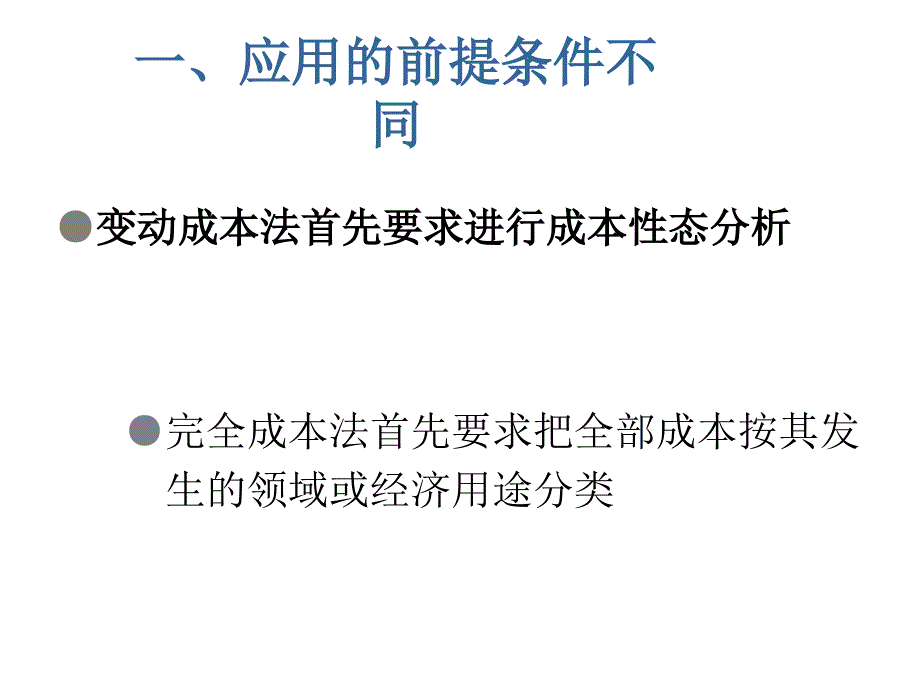 变动成本法与完全成本法的区别._第4页