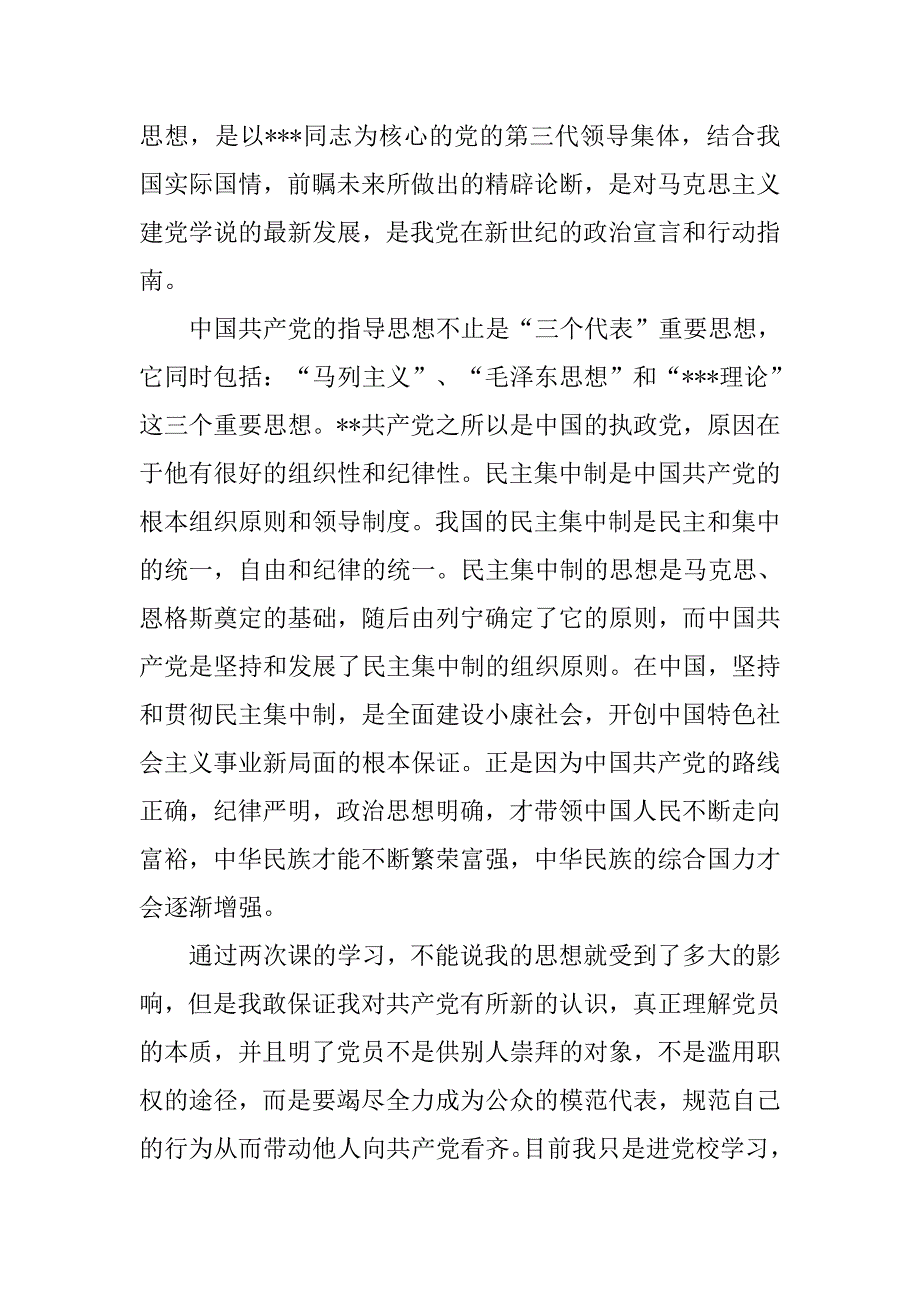 预备党员思想汇报20xx年3月：党员的本质_第2页