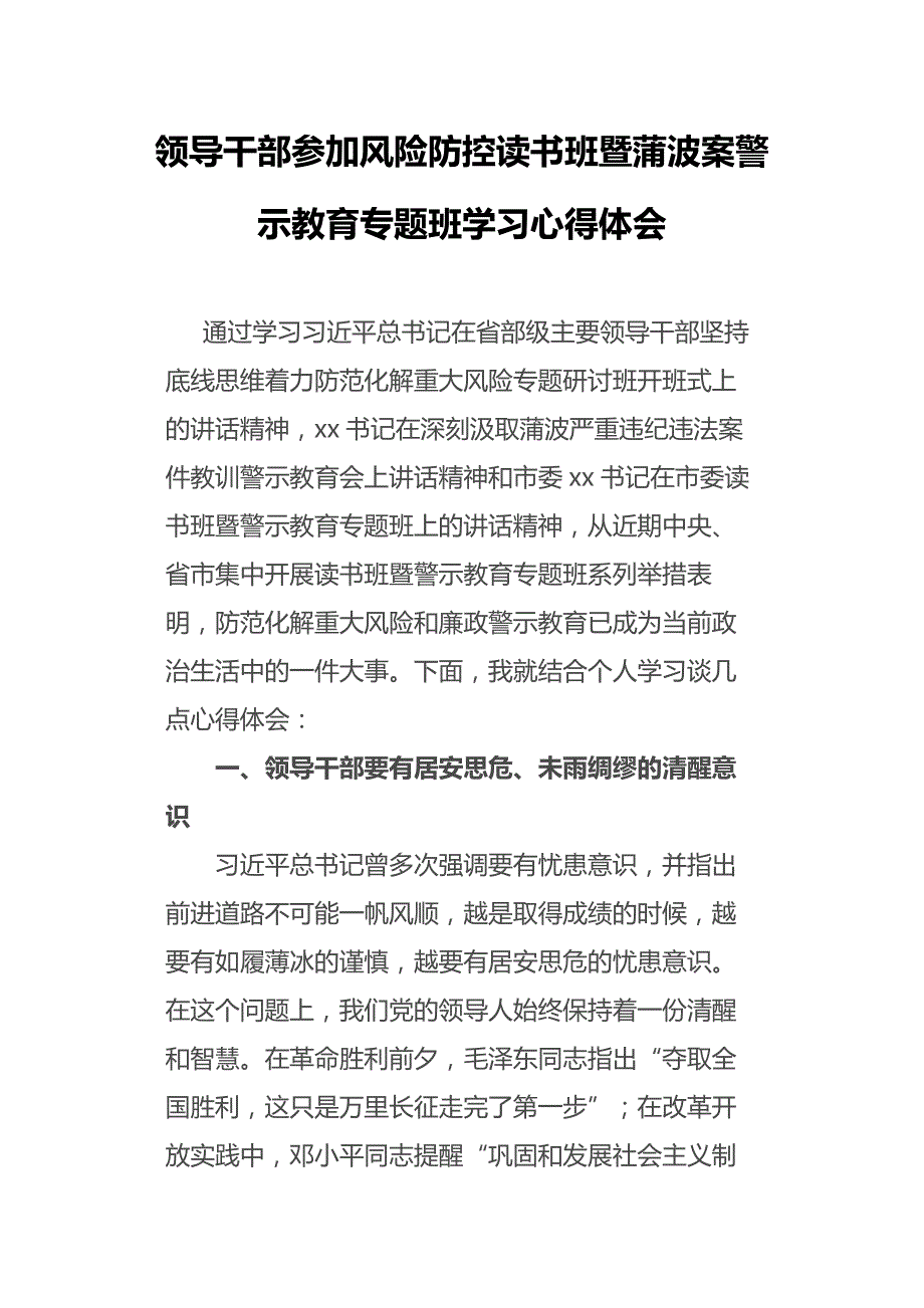 领导干部参加风险防控读书班暨蒲波案警示教育专题班学习心得体会_第1页