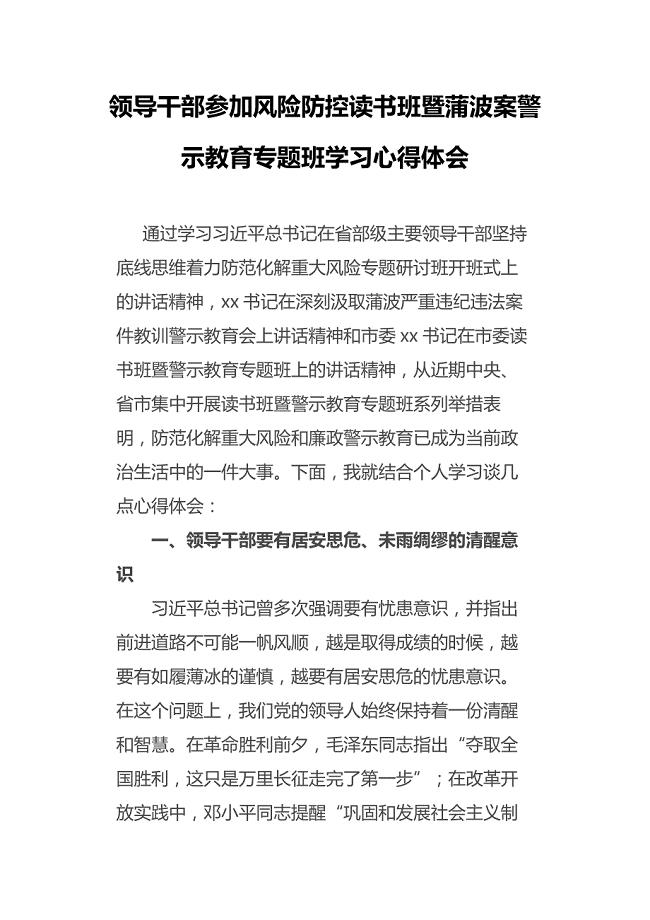 领导干部参加风险防控读书班暨蒲波案警示教育专题班学习心得体会