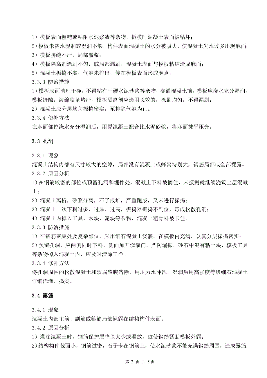 清水混凝土修复专项施工方案_第4页