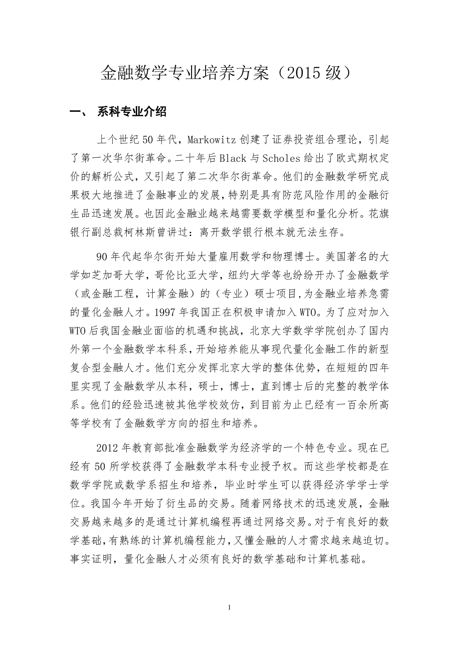 金融数学专业培养方案2015级-南方科技大学_第1页