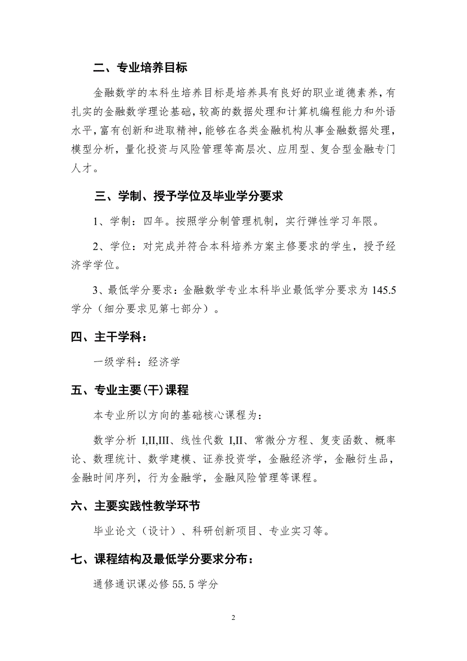 金融数学专业培养方案2015级-南方科技大学_第2页