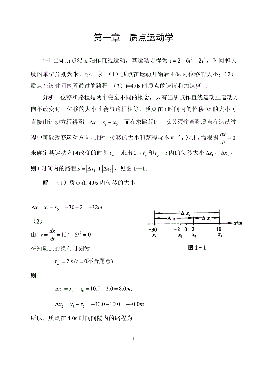 物理学作业题解1-3_第1页