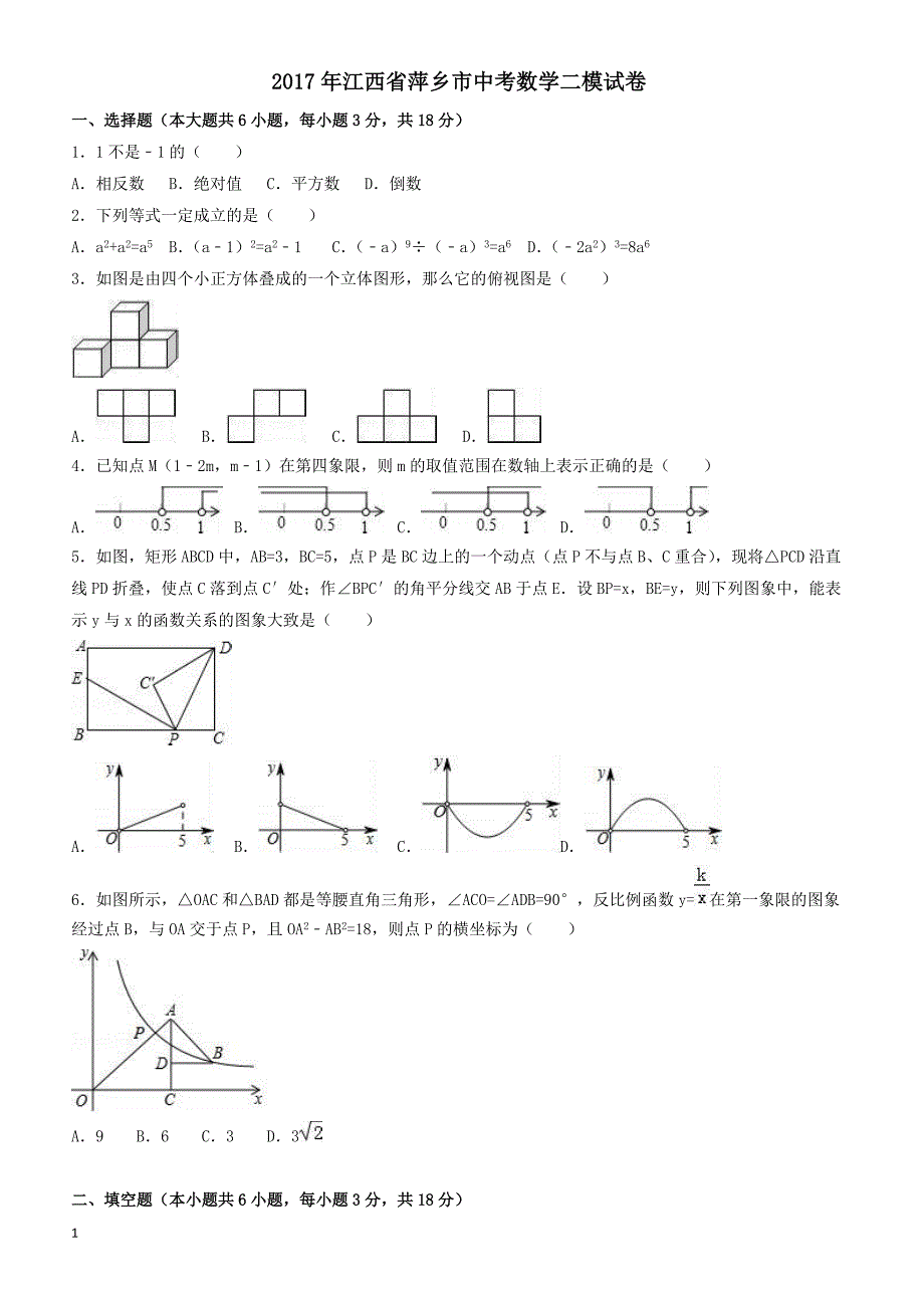 2017年江西省萍乡市中考数学二模试卷(有答案)_第1页