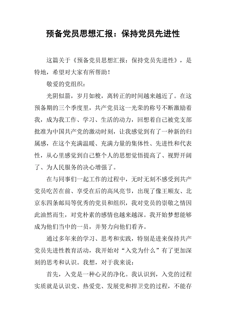 预备党员思想汇报保持党员先进性_第1页