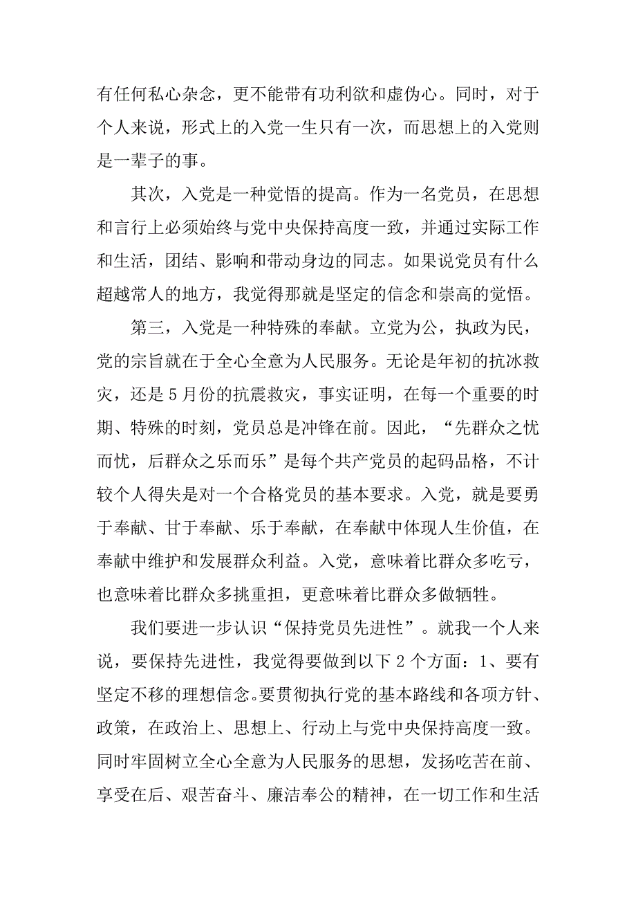 预备党员思想汇报保持党员先进性_第2页