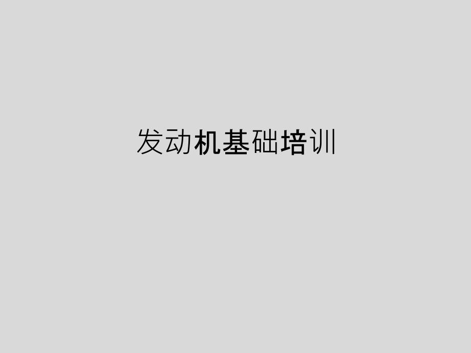 奔驰发动机基础培训.ppt_第1页