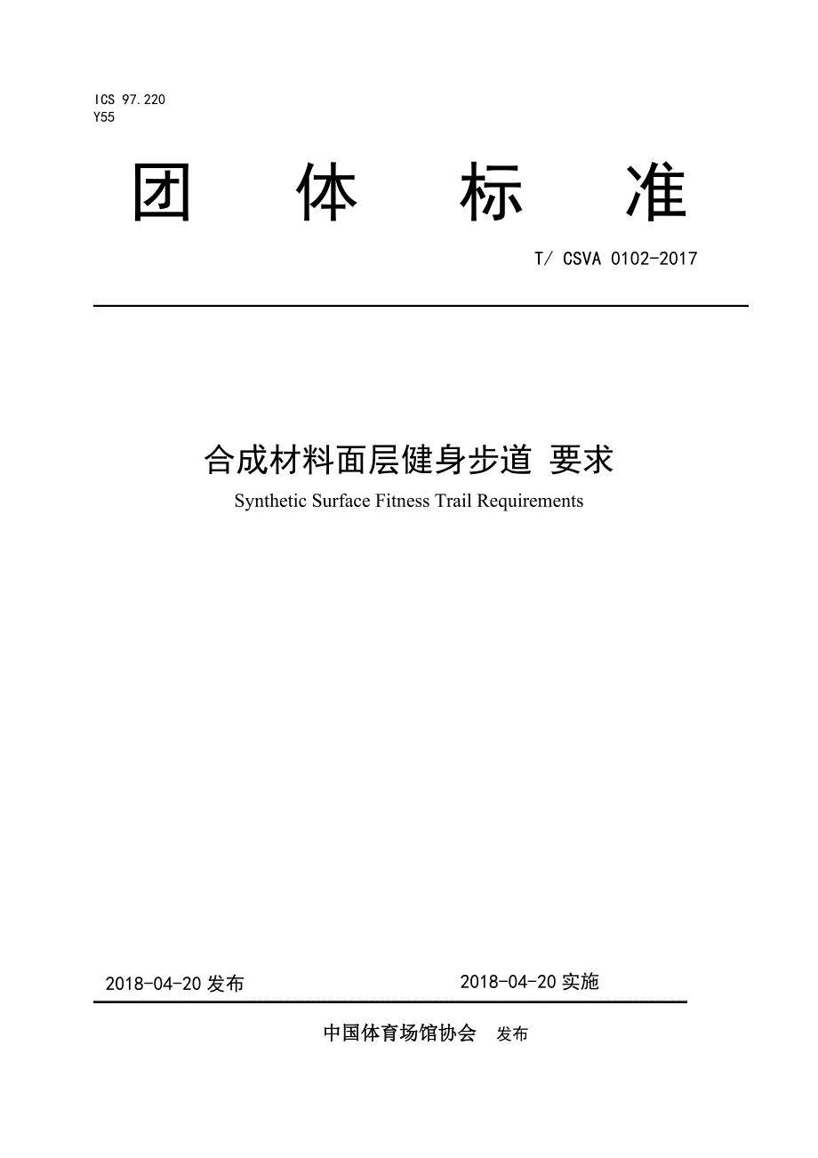 合成材料面层健身步道要求发布稿_第1页