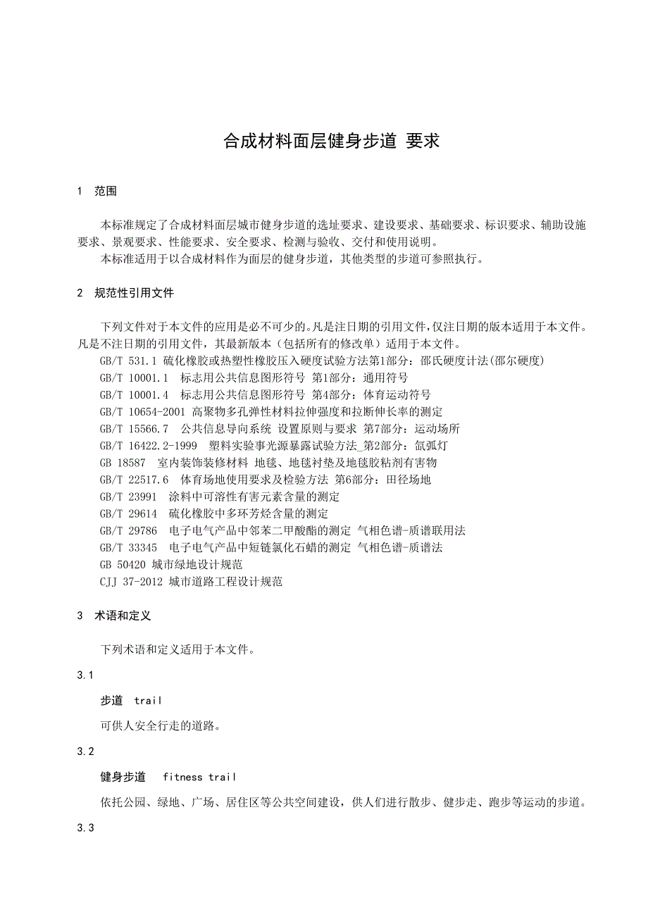 合成材料面层健身步道要求发布稿_第3页
