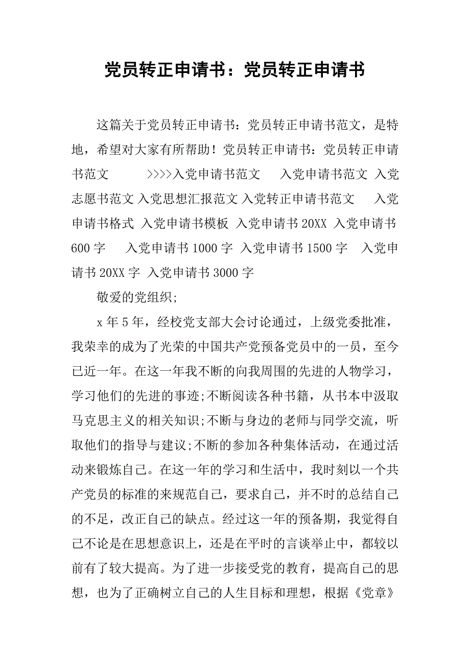 党员转正申请书党员转正申请书_第1页