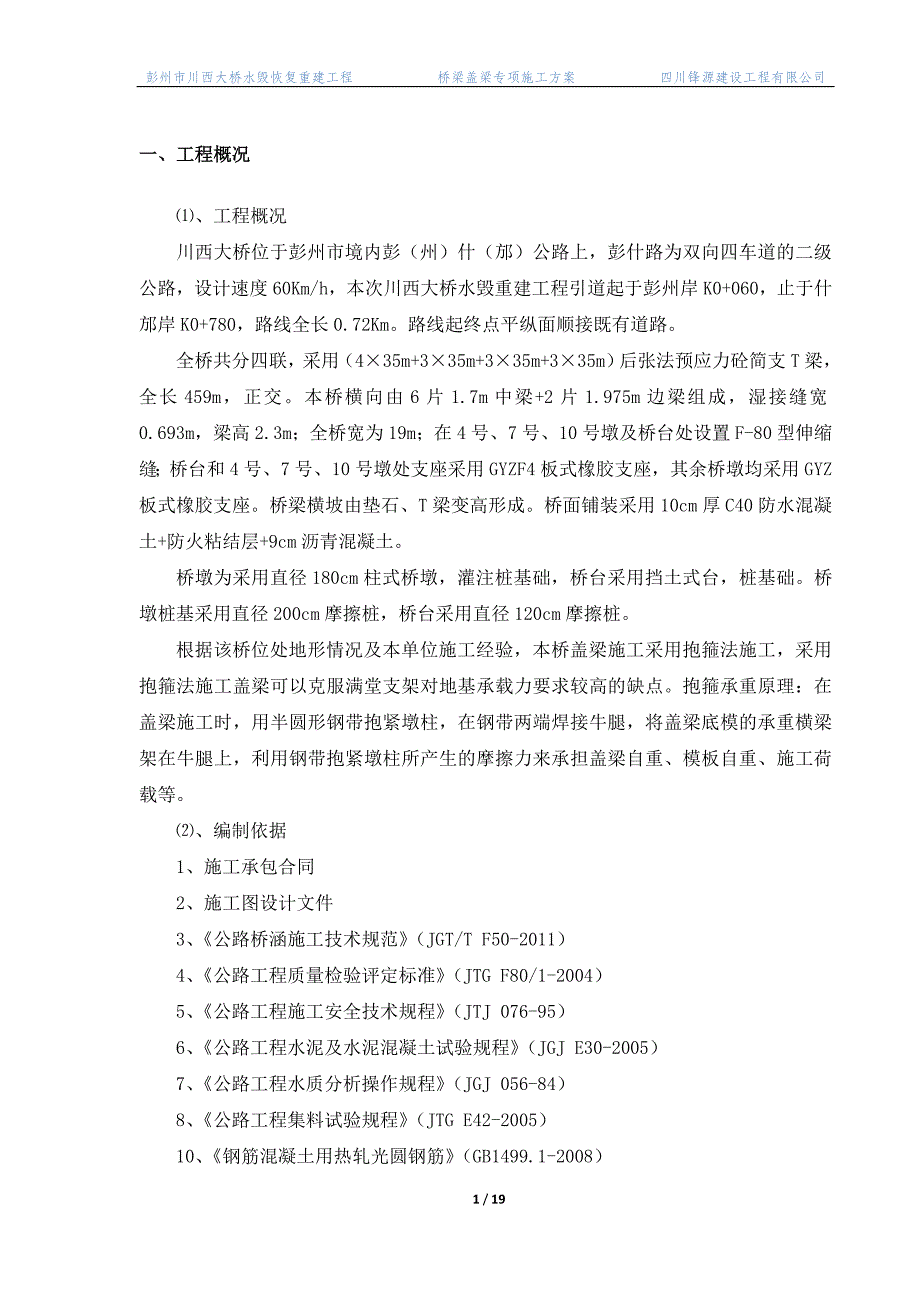 桥梁盖梁施工方案.._第1页