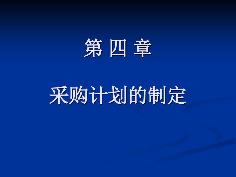 第四章  采购计划的制定_第1页