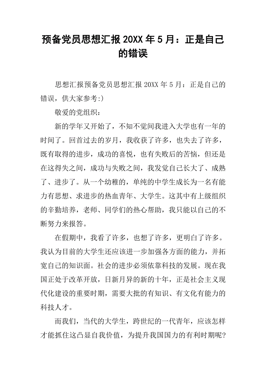 预备党员思想汇报20xx年5月：正是自己的错误_第1页