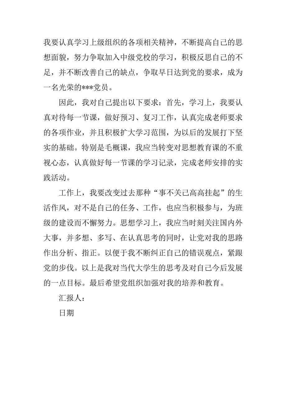 预备党员思想汇报20xx年5月：正是自己的错误_第3页