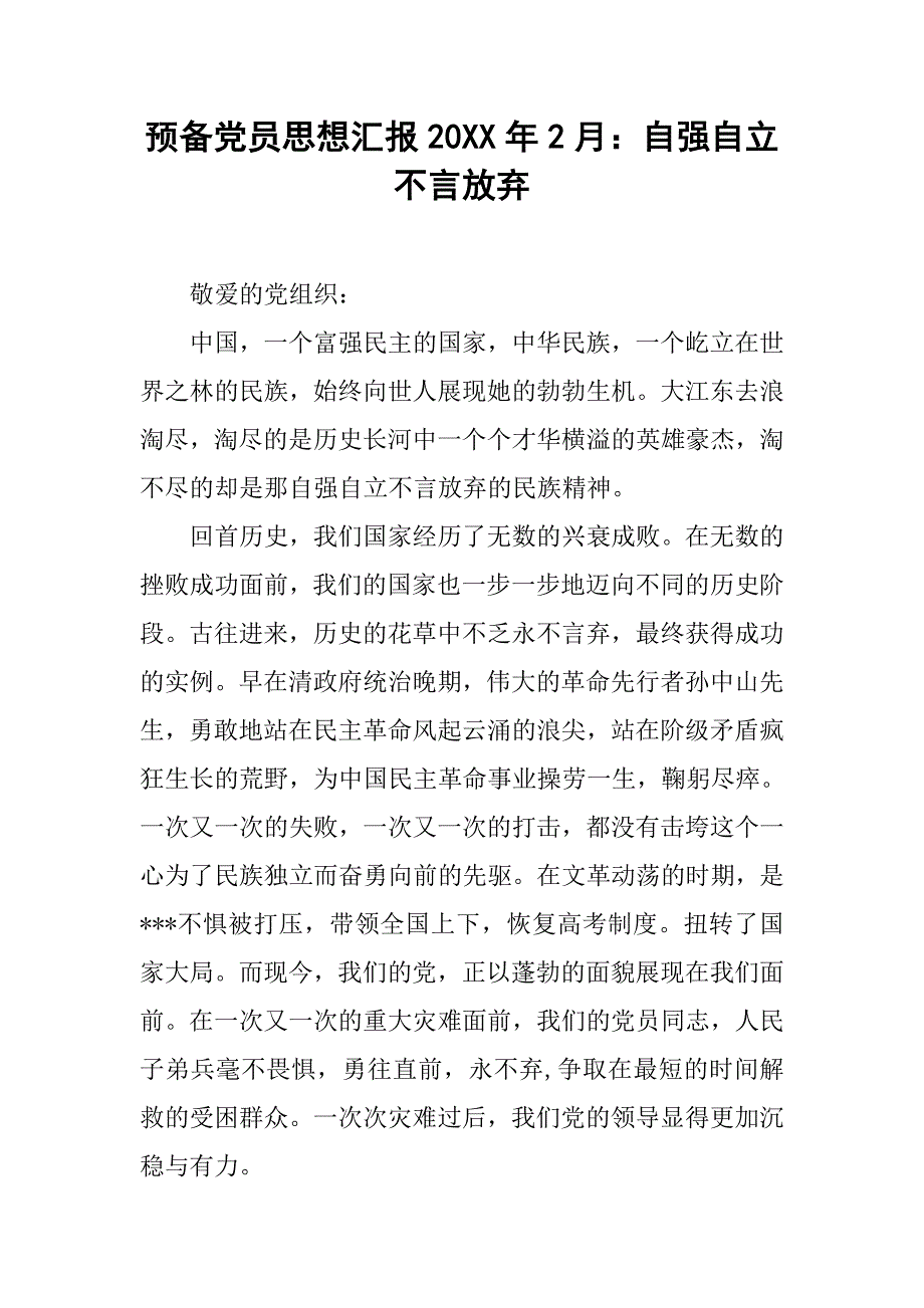 预备党员思想汇报20xx年2月：自强自立不言放弃_第1页