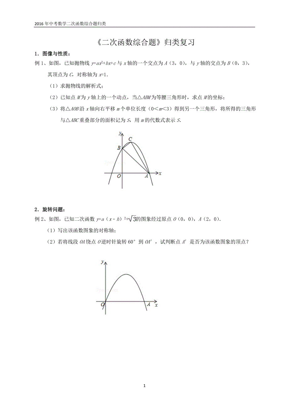 中考数学分类之——二次函数题型集锦_第1页