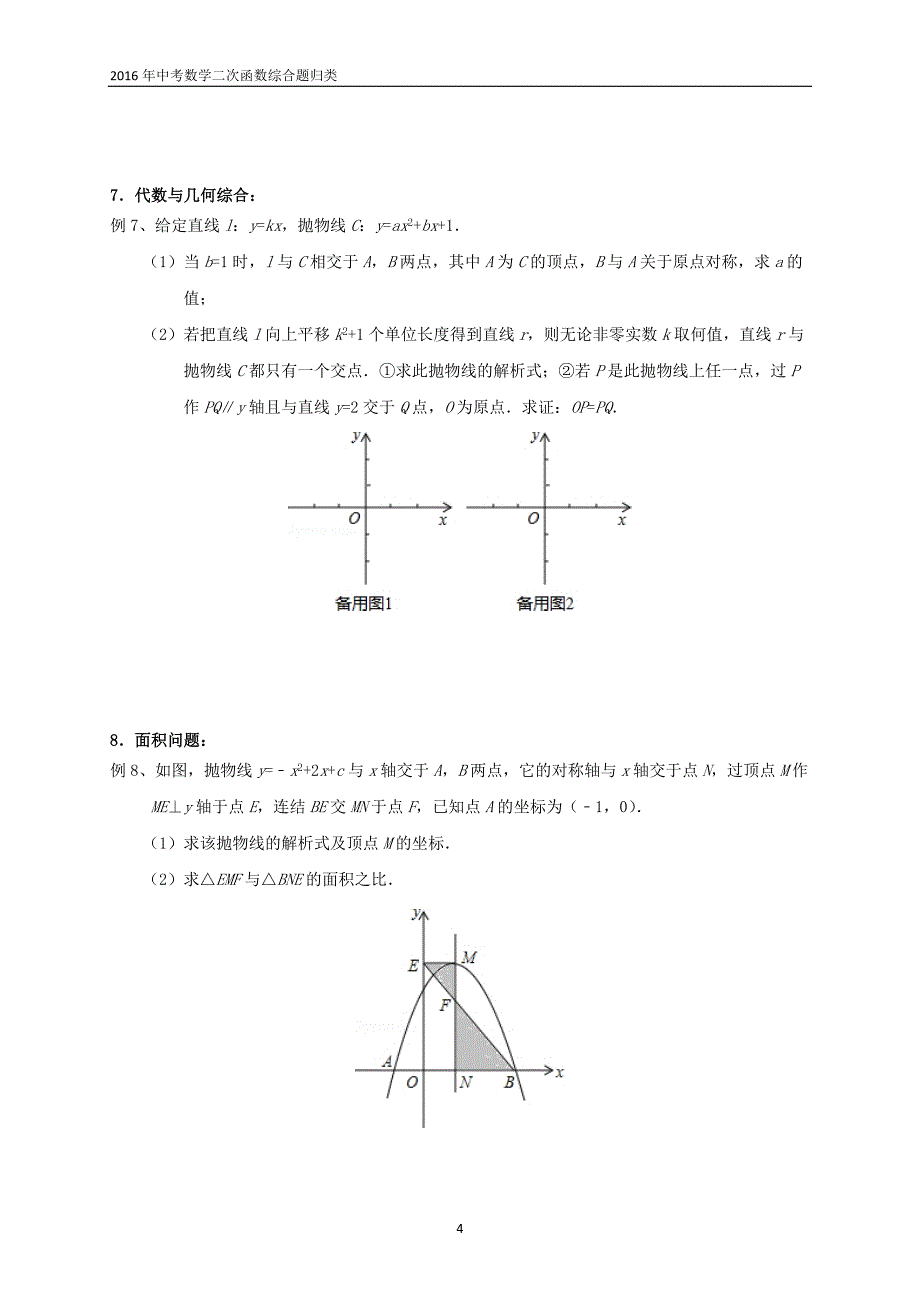 中考数学分类之——二次函数题型集锦_第4页