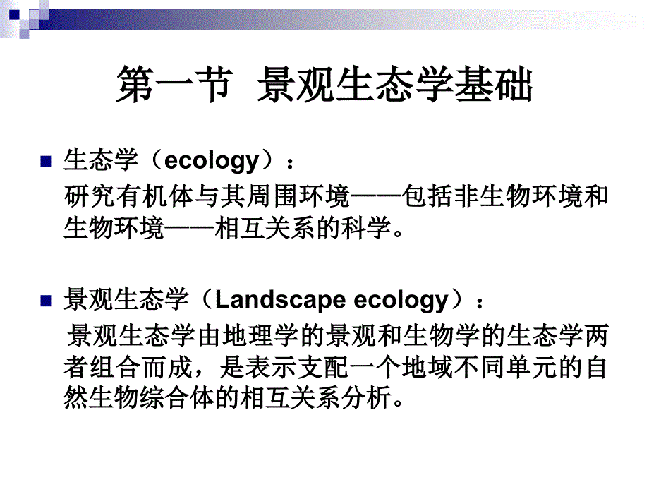 第二章  景观设计的理论基础_第2页