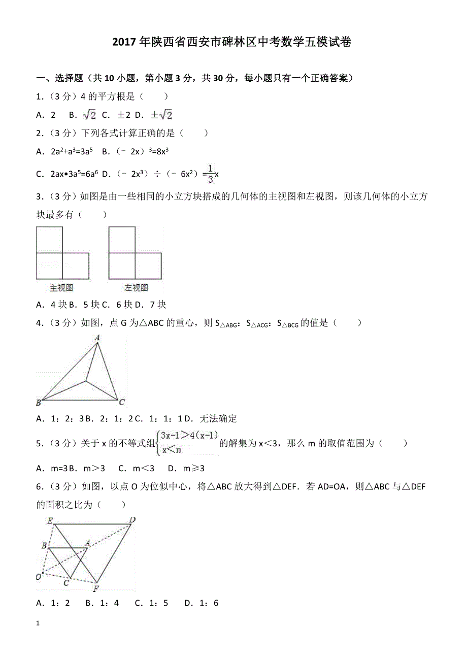 2017年西安市碑林区中考数学五模试卷(有答案)_第1页