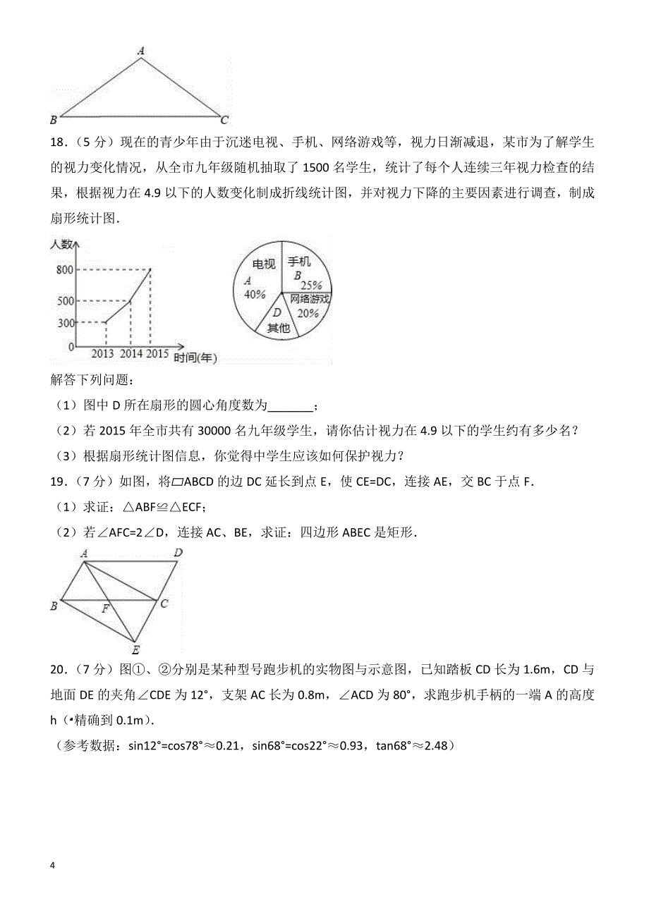 2017年西安市碑林区中考数学五模试卷(有答案)_第4页