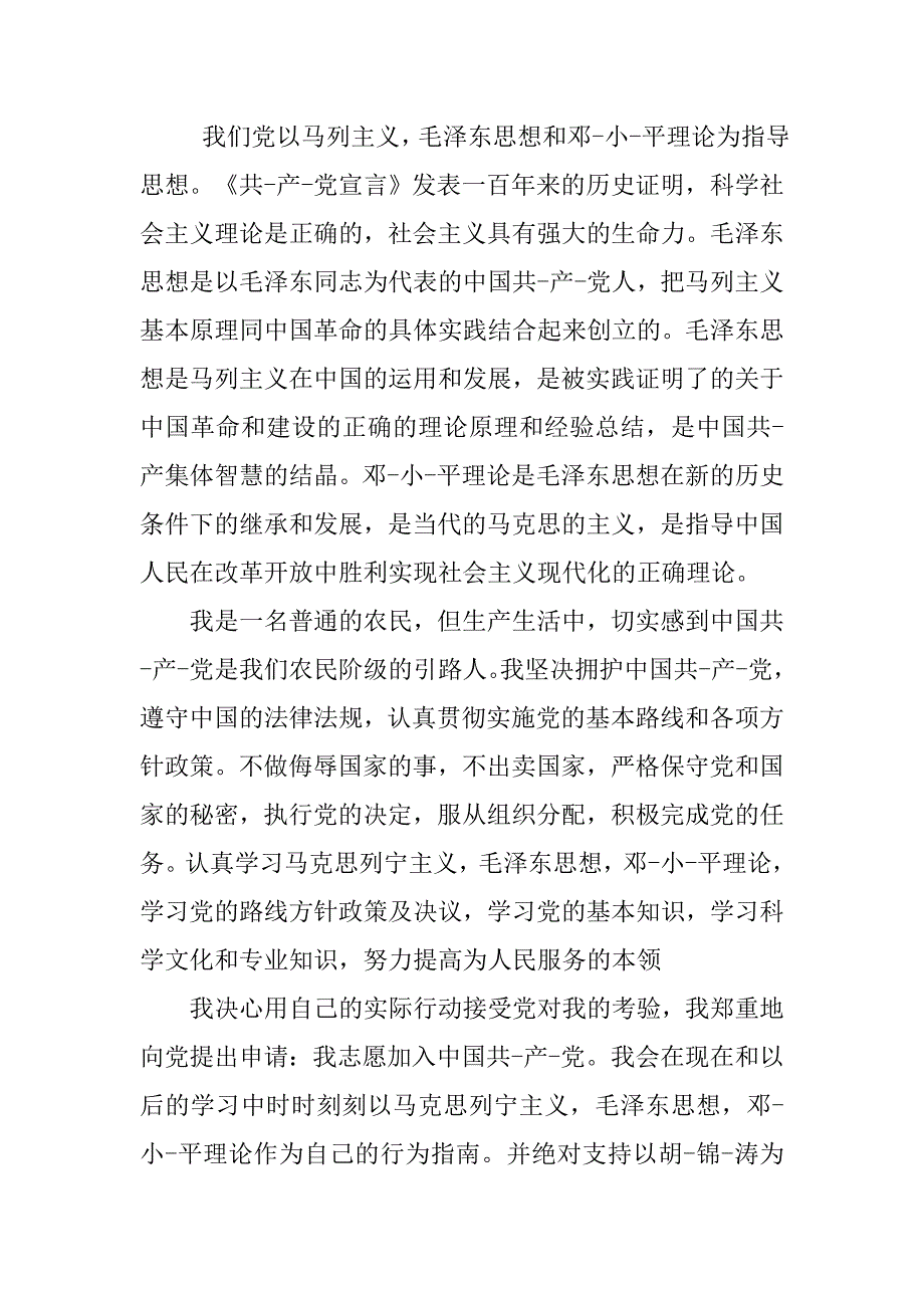 农村党员三严三实入党申请书_第2页