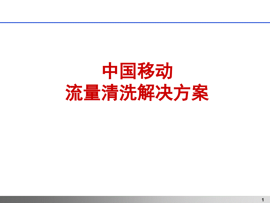 bit9-2流量清洗解决方案(中国移动)_第1页