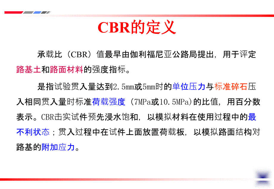 第九讲 CBR值测试_第1页