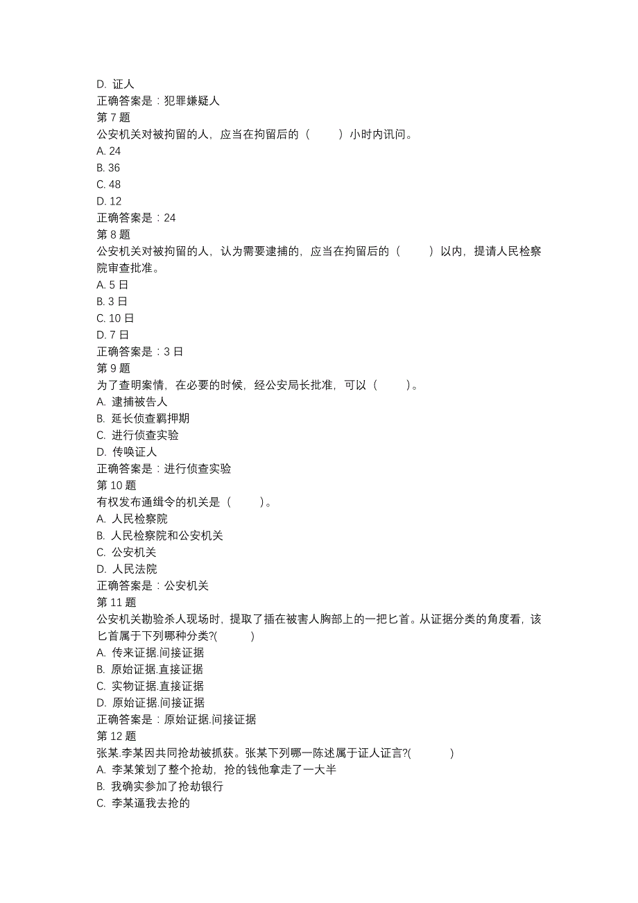 国开01707-刑事诉讼法学-形考作业二-辅导资料_第2页