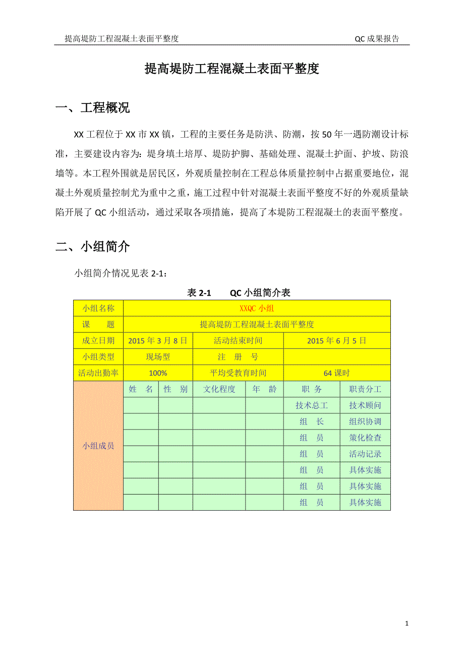 qc成果报告-提高堤防工程混凝土表面平整度_第3页