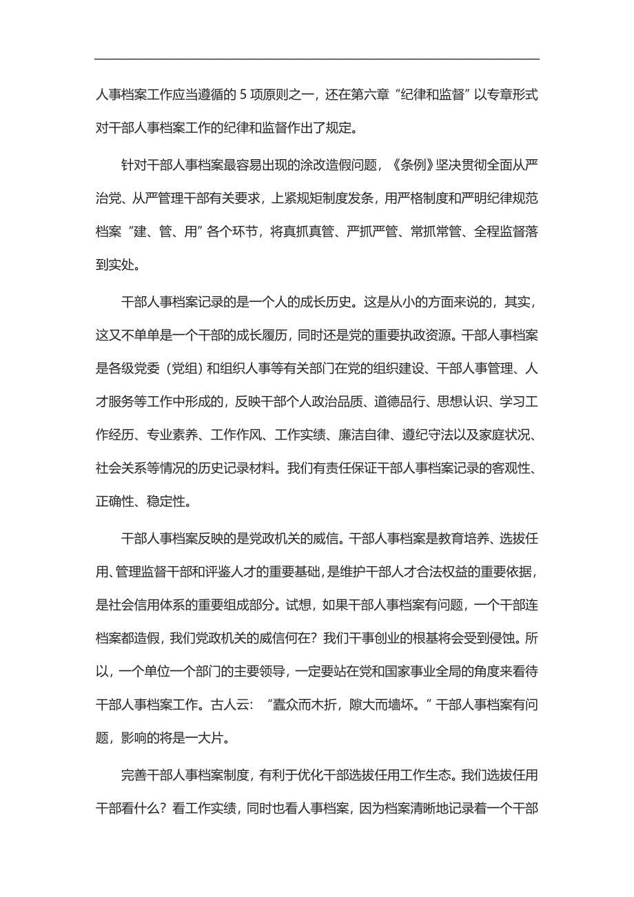 实用总结-《干部人事档案工作条例》学习体会10篇_第5页